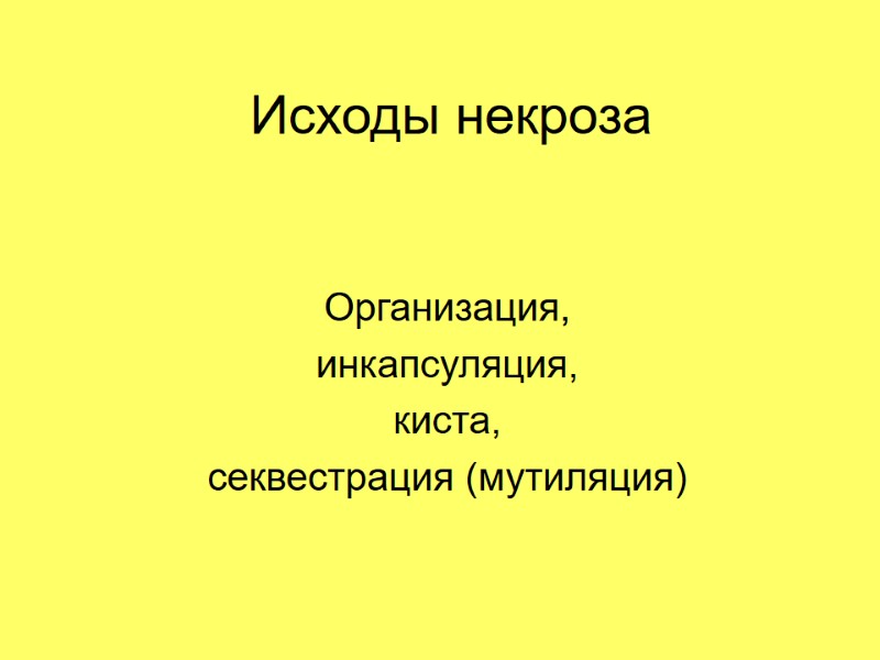 Исходы некроза  Организация, инкапсуляция, киста, секвестрация (мутиляция)
